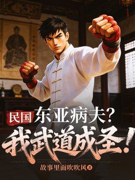 《民国：东亚病夫？我武道成圣！》官方封面