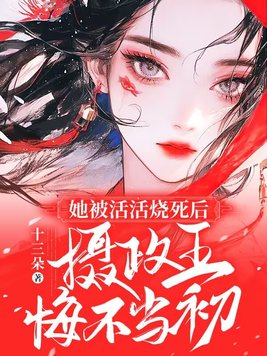 《她被活活烧死后，摄政王悔不当初》官方封面
