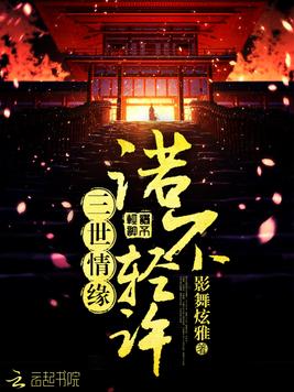 《三世情缘诺不轻许》官方封面