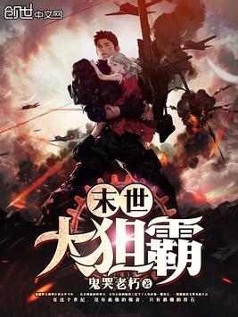 《末世大狙霸》官方封面