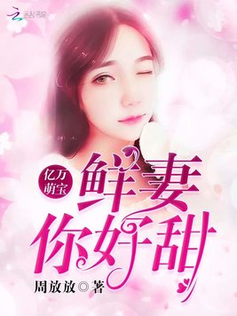 《亿万萌宝：鲜妻,你好甜》官方封面