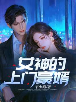 《女神的上门豪婿(又名:女神的超级赘婿,主角:赵旭)》官方封面