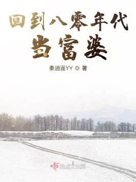 《回到八零年代当富婆》官方封面