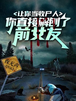 《让你当收尸人,你直接解刨了前女友》官方封面