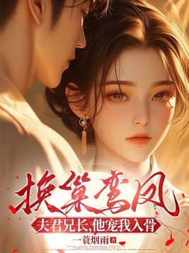《换巢鸾凤：夫君兄长，他宠我入骨》官方封面