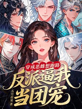 《穿成恶雌想跑路，反派逼我当团宠》官方封面