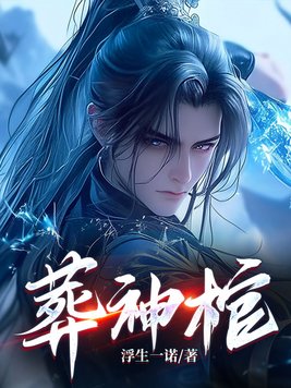 《葬神棺》官方封面