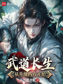 《武道长生：从升级药方开始》官方封面