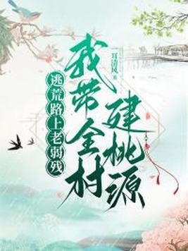 《逃荒路上老弱残，我带全村建桃源》官方封面