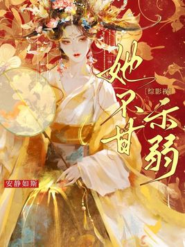 《综影视：她不甘示弱》官方封面
