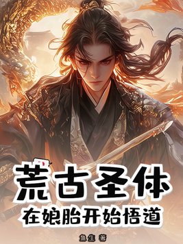 《荒古圣体：在娘胎开始悟道》官方封面