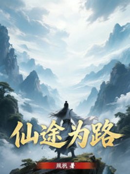 《仙途为路》官方封面