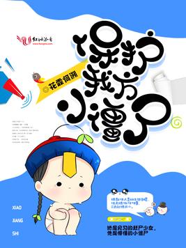 《保护我方小僵尸》官方封面