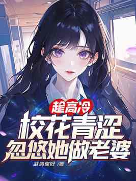 《趁高冷校花青涩，忽悠她做老婆》官方封面