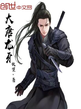 《大唐龙牙》官方封面