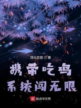 《携带吃鸡系统闯无限》官方封面