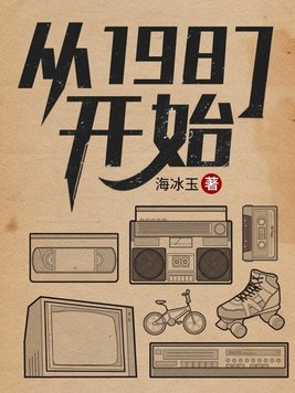《从1987开始》官方封面