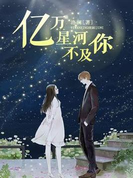 《亿万星河不及你》官方封面