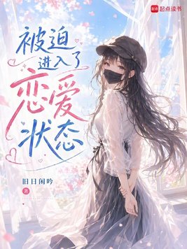 《被迫进入了恋爱状态》官方封面