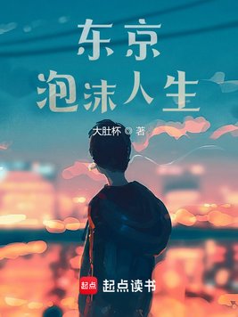 《东京泡沫人生》官方封面