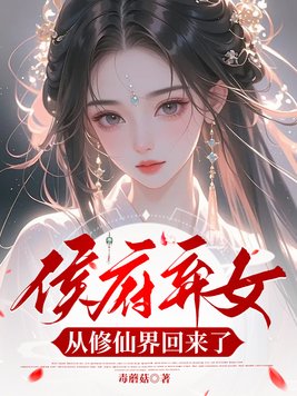 《侯府弃女，从修仙界回来了》官方封面