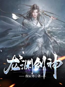 《龙渊剑神》官方封面