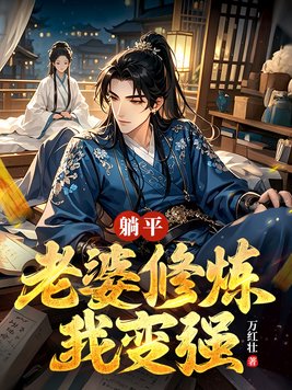 《躺平：老婆修炼我变强》官方封面