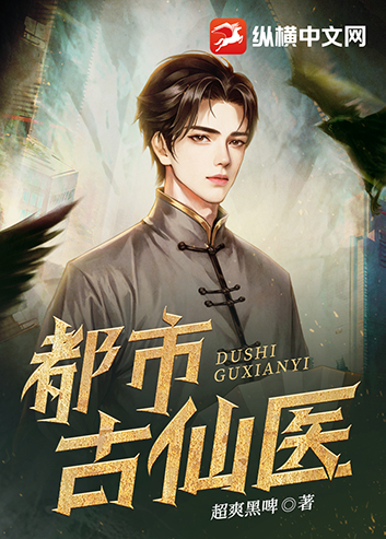 《都市古仙医》官方封面