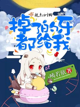 《掉了的牙都给我》官方封面