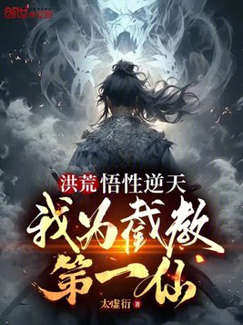 《洪荒：悟性逆天，我为截教第一仙》官方封面