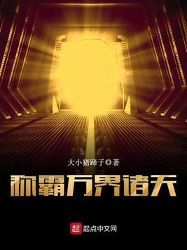 《称霸万界诸天》官方封面