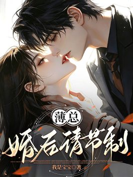 《薄总，婚后请节制！》官方封面