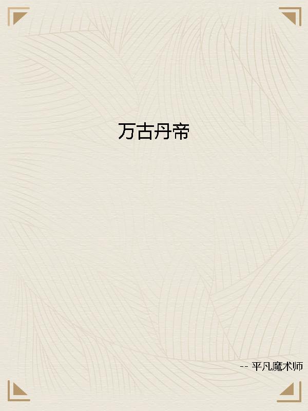 《万古丹帝》官方封面