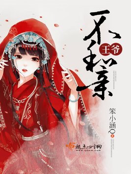 《王爷不和亲》官方封面