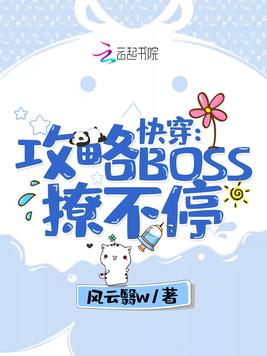 《快穿：攻略BOSS，撩不停》官方封面