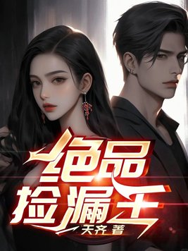 《绝品捡漏王》官方封面