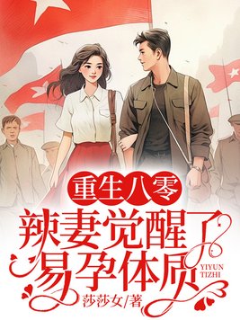 《重生八零,辣妻觉醒了易孕体质》官方封面