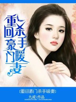 《重回豪门：杀手暖妻》官方封面
