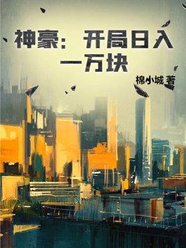《神豪：开局日入一万块》官方封面