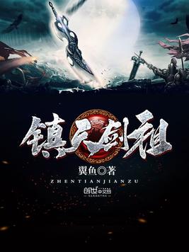 《镇天剑祖》官方封面