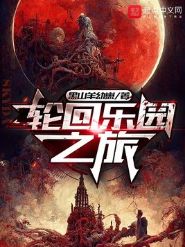 《轮回乐园之旅》官方封面