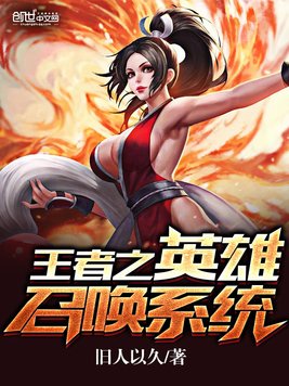 《王者之英雄召唤系统》官方封面