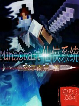 《Minecraft仙侠系统》官方封面