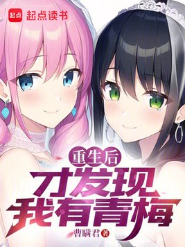 《重生后才发现我有青梅》官方封面