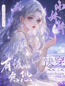 《快穿：小娇娇有恃无恐》官方封面