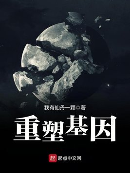 《重塑基因》官方封面