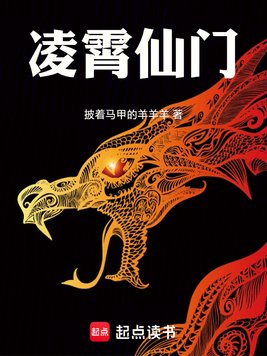 《凌霄仙门》官方封面