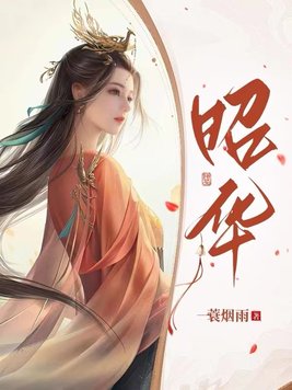 《昭华》官方封面
