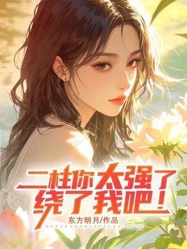 《二柱你太强了，绕了我吧！》官方封面
