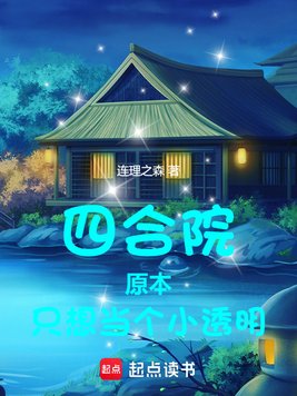 《四合院：原本只想当个小透明》官方封面